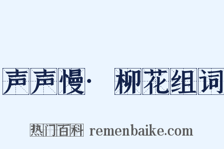 声声慢·柳花组词是什么意思的图片